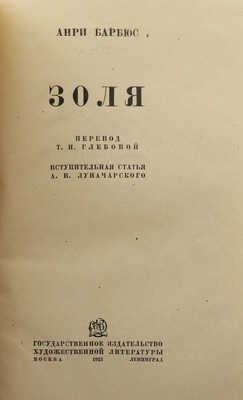Барбюс А. Золя / Пер. Т.И. Глебовой; вступ. ст. А.В. Луначарского. М.-Л., 1933.